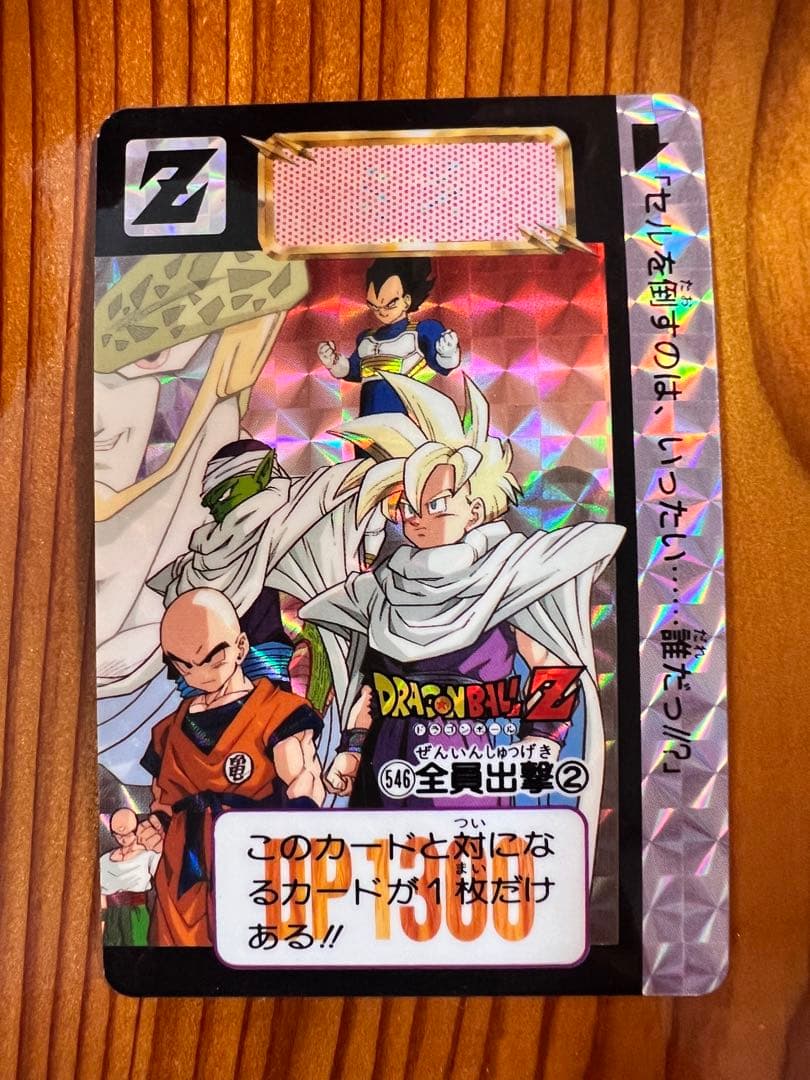 ドラゴンボールＺ　カードダス　545,546 全員出撃①② 極美品2枚セット