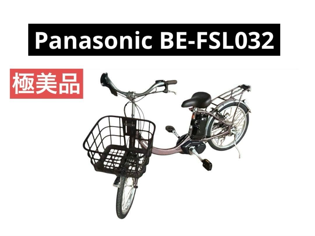 Panasonic BE-FSL032 ビビ．SL．20 電動アシスト自転車