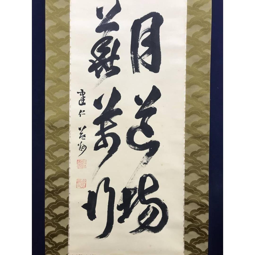 真作/建仁寺管長/竹田益州/坐水月道場/修空華萬行/掛軸☆宝船☆AK-788