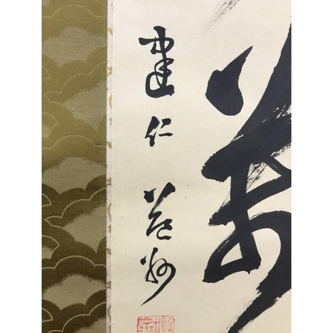 真作/建仁寺管長/竹田益州/坐水月道場/修空華萬行/掛軸☆宝船☆AK-788