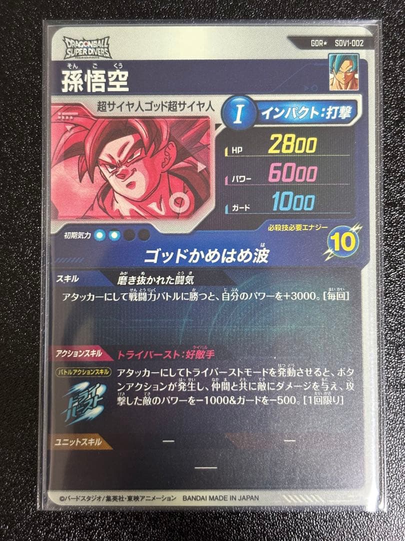 あ*様 ドラゴンボールスーパーダイバーズ　sdv1-002 孫悟空 パラレル