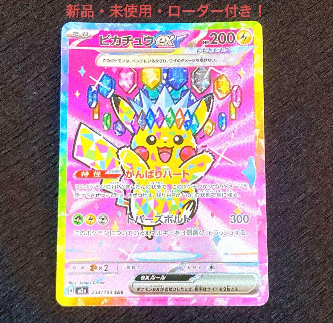 ピカチュウex SAR 新品・未使用・ローダー付き！