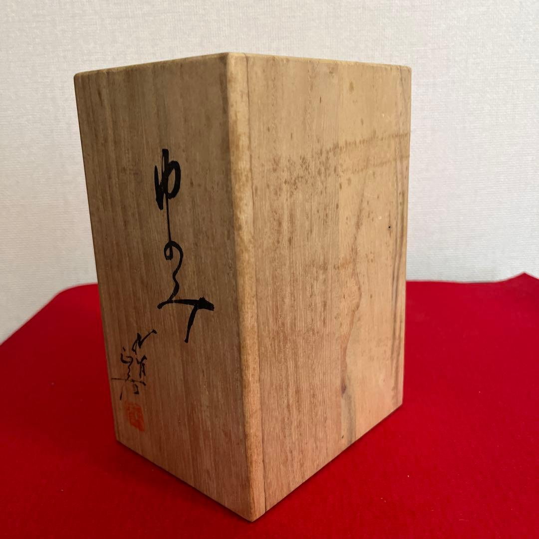 人間国宝 三代 徳田八十吉 （正彦銘） ゆのみ 共箱付き T281 夫婦湯呑み