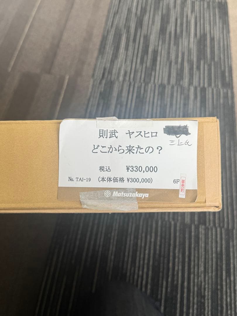 【真作】則武ヤスヒロ 「どこから来たの？」油彩 F6号 松坂屋 希少