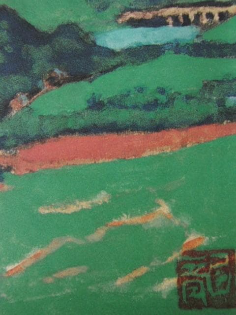 梅原龍三郎、【大仁の富士】、希少な大判額装用画集より、新品高級額装付