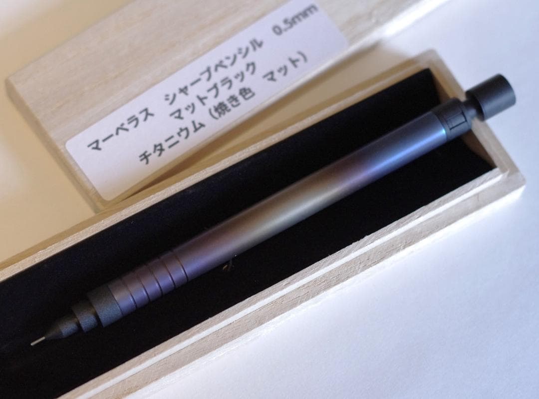 マーベラスウッド　シャープペン　チタニウム 焼き色 マット
