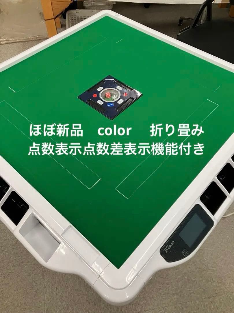全自動麻雀卓　アモスJP-color 高年式　折り畳み仕様　28㍉　原則引取
