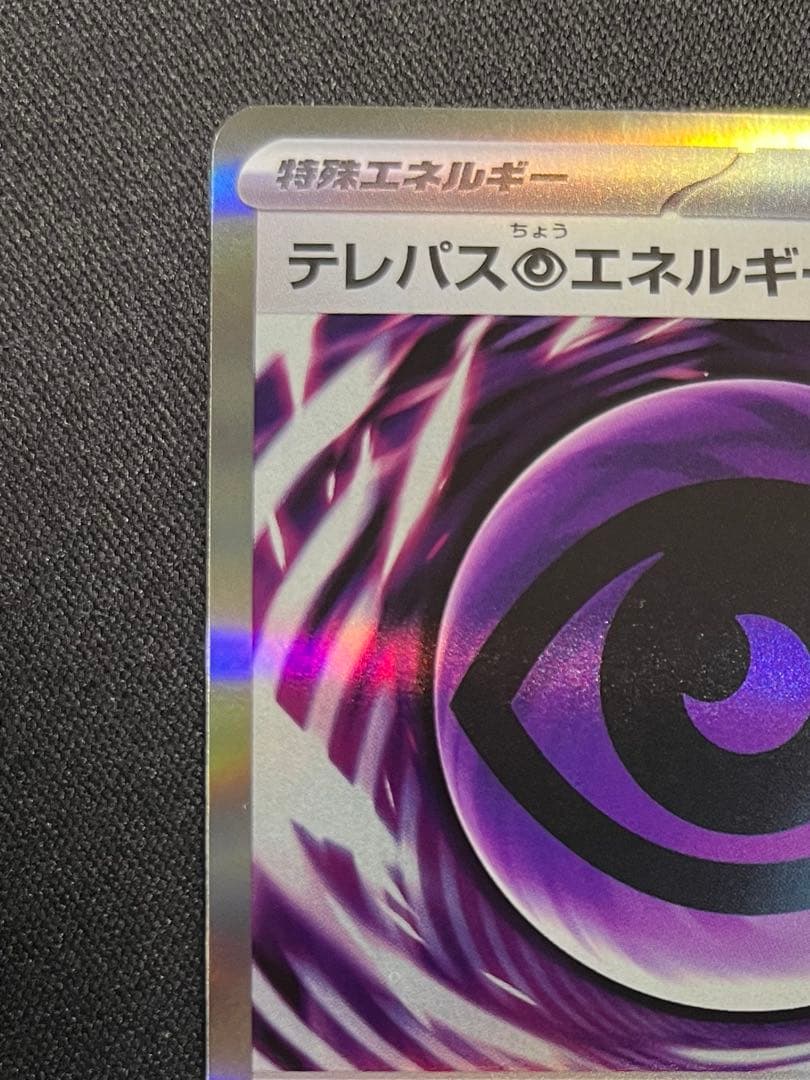 【即購入OK】テレパス超エネルギー　エラーカード　ポケモンカード　ムニキスゼロ