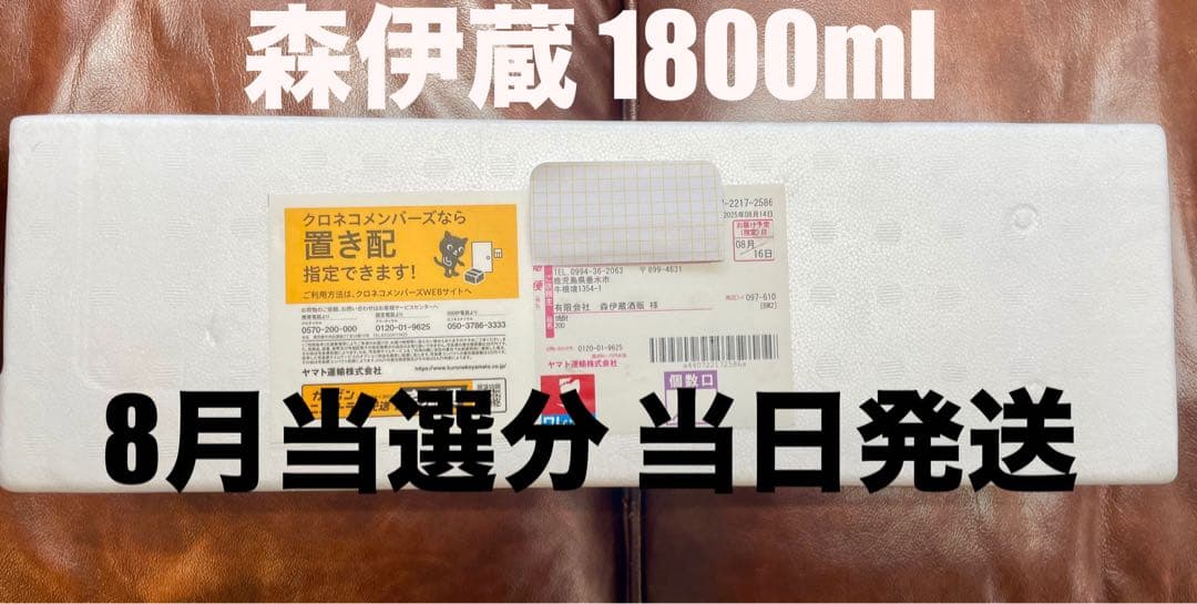森伊蔵 1800ml 2025年8月当選 未開封 即日発送
