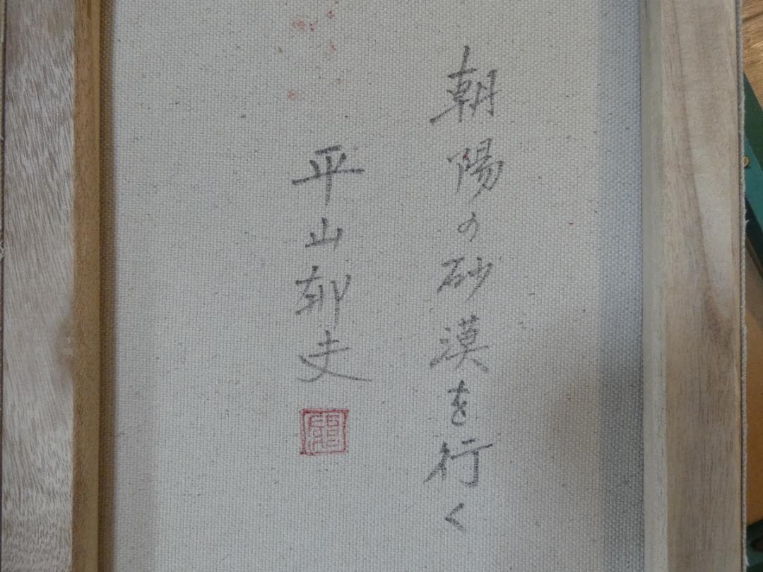 絵画 風景人物　平山郁夫　 F6 【　 風景人物　】肉筆 手描き　額付き