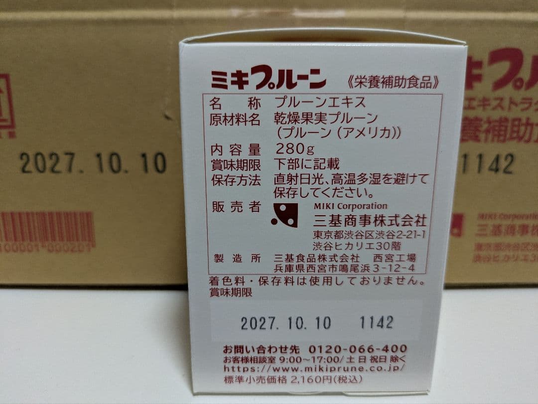 ミキプルーン　20個セット(新品未開封)