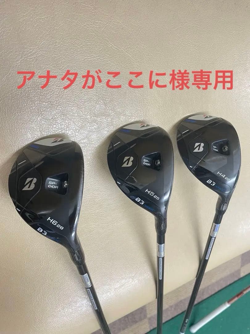 ブリジストン B3 MAX ユーティリティ H4 H5 H6 ３本セット Ｒ