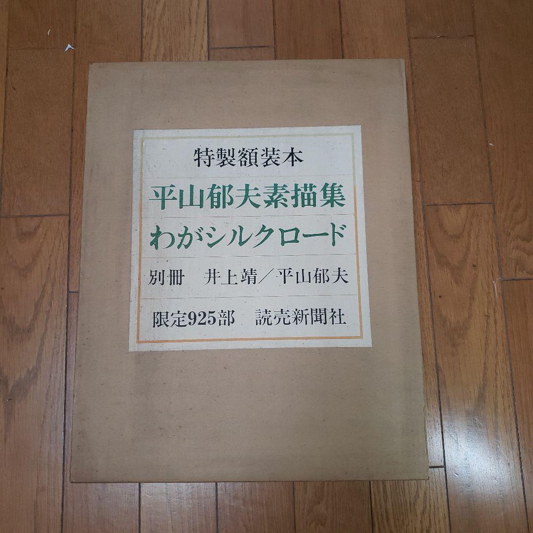 平山郁夫素描集　わがシルクロード