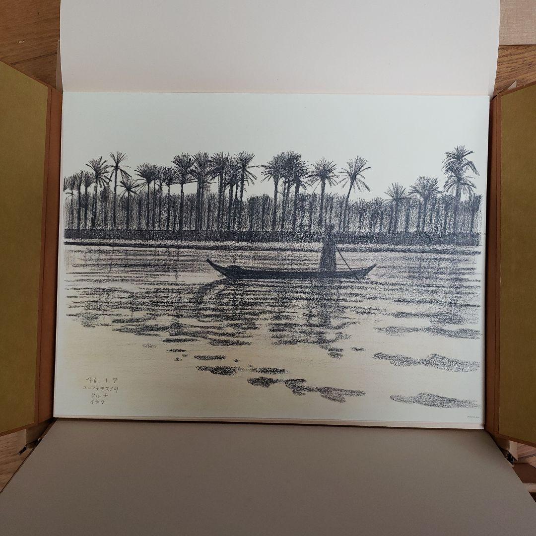 平山郁夫素描集　わがシルクロード