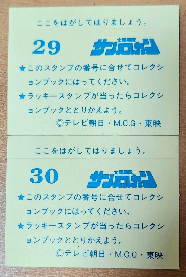 サンバルカン コレクションシール 2枚セット