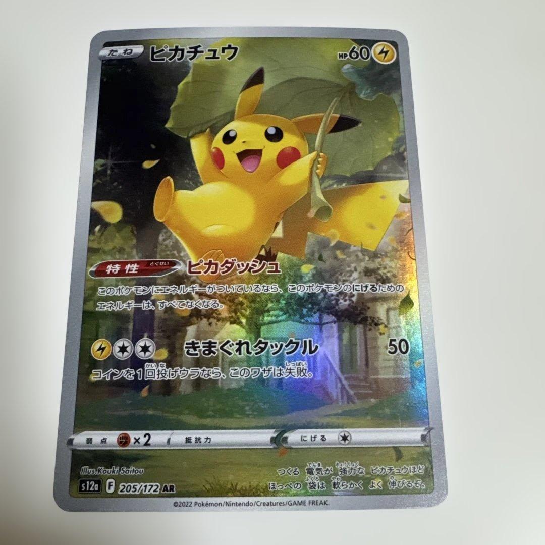 【美品】ピカチュウ　AR 205/172