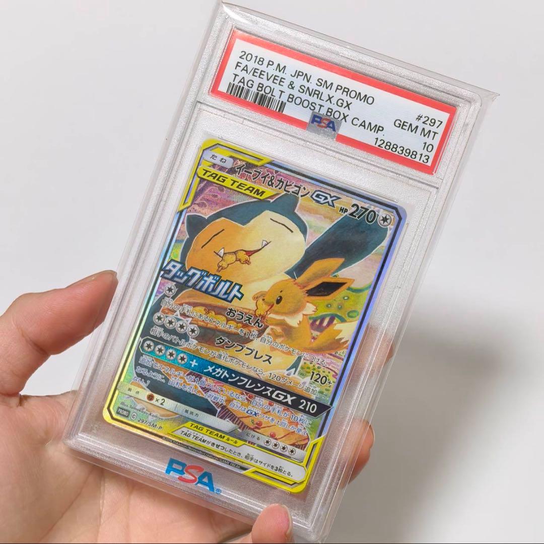 【PSA10】イーブイ&カビゴンGX SA プロモ 297/SM-P