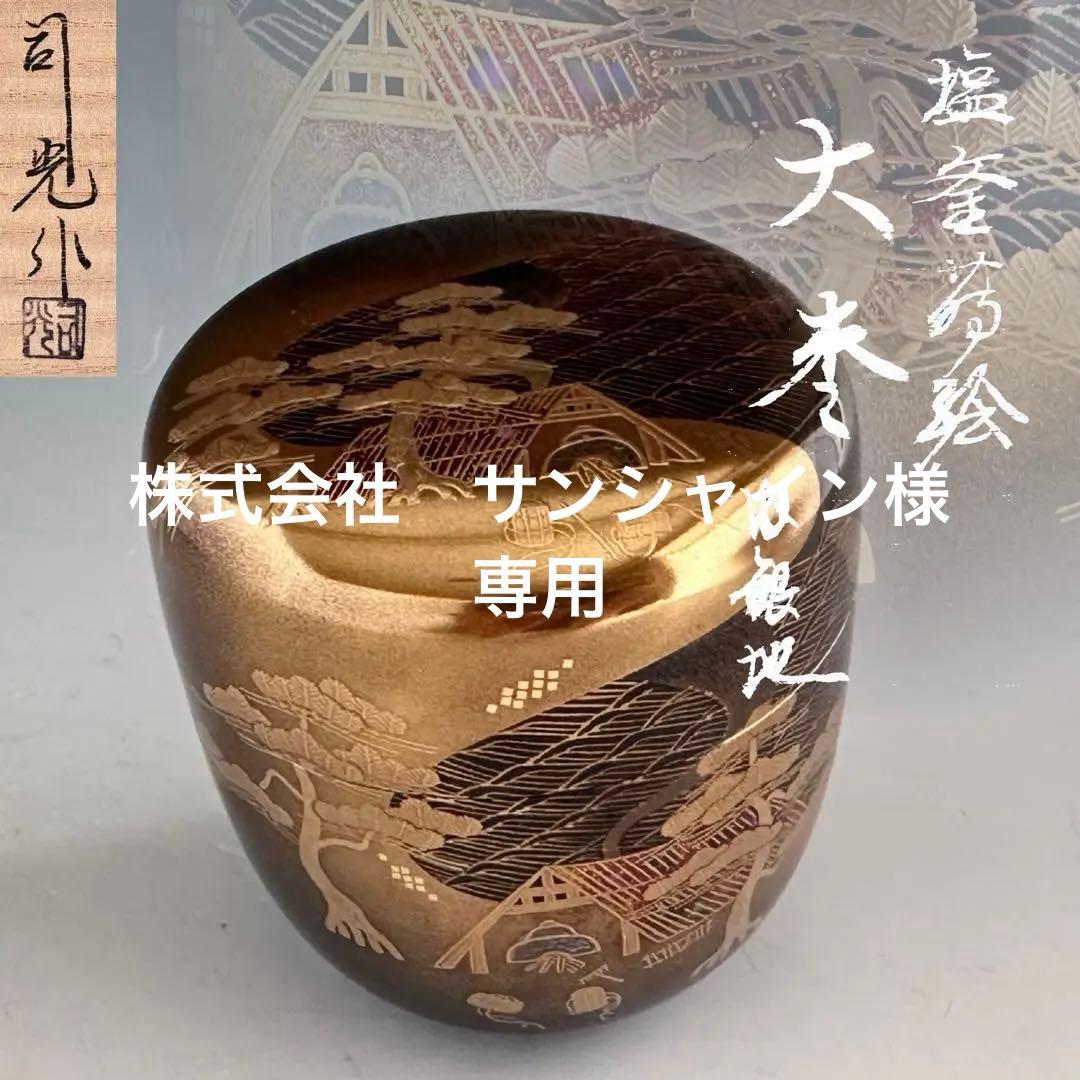 茶道具　塩釜蒔絵　大棗　内銀地　細川司光　共箱　漆芸　薄茶器　山中塗　茶会