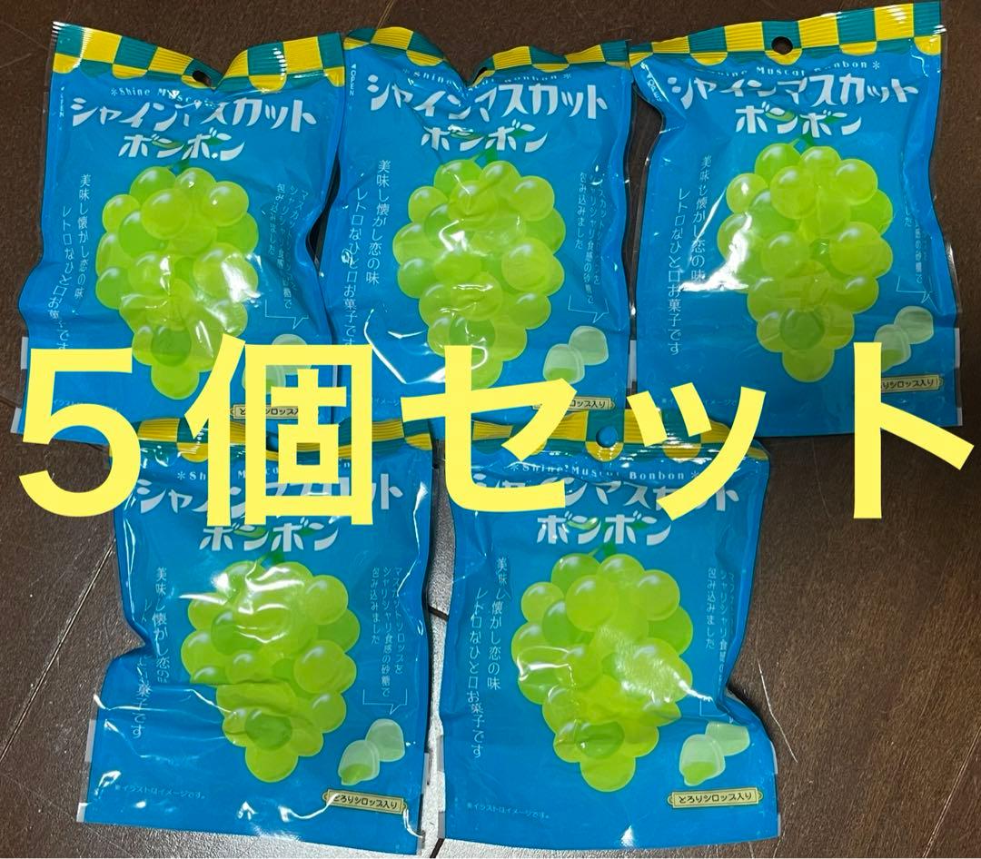 シャインマスカットボンボン　5袋