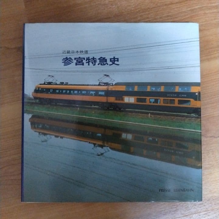 参宮特急史 鉄道写真集 1985年