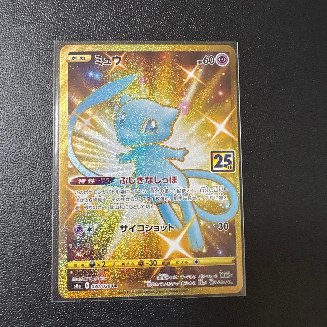 【美品】ミュウ UR S8a 25th ANNIVERSARY COLLECTI