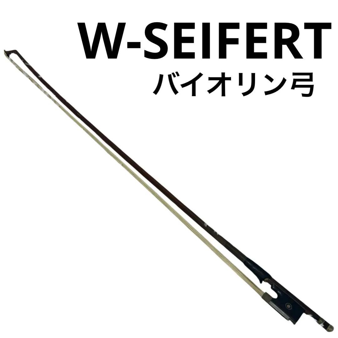 W-SEIFERT Germany 1/2 バイオリンボウ 弓 ドイツ製