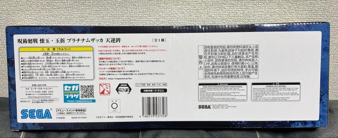 未開封 呪術廻戦 懐玉・玉折 プラチナムザッカ 天逆鉾 伏黒甚爾