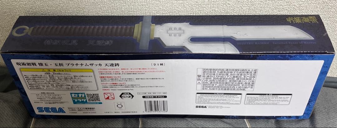 未開封 呪術廻戦 懐玉・玉折 プラチナムザッカ 天逆鉾 伏黒甚爾