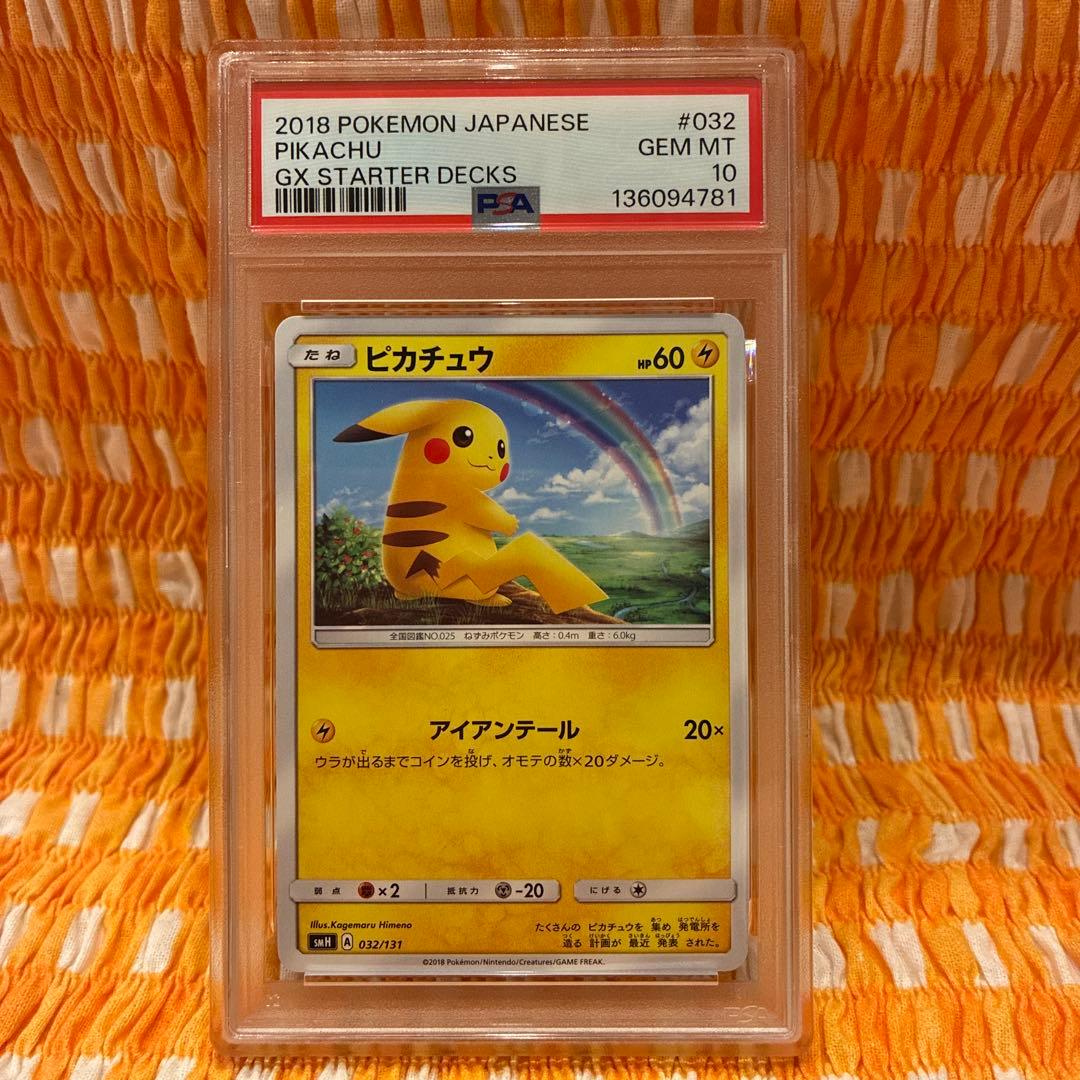 【PSA10】ピカチュウ SMH GXスタートデッキ 032/131 虹