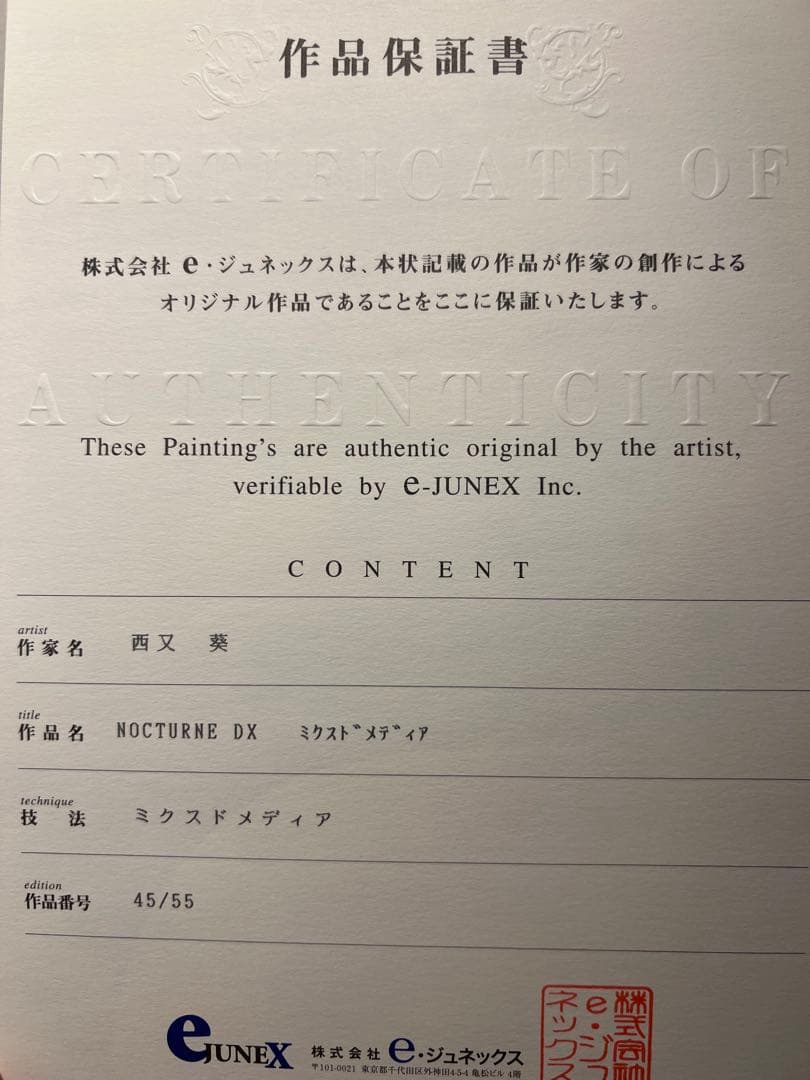 西又葵【NOCTURNE DX】55限定