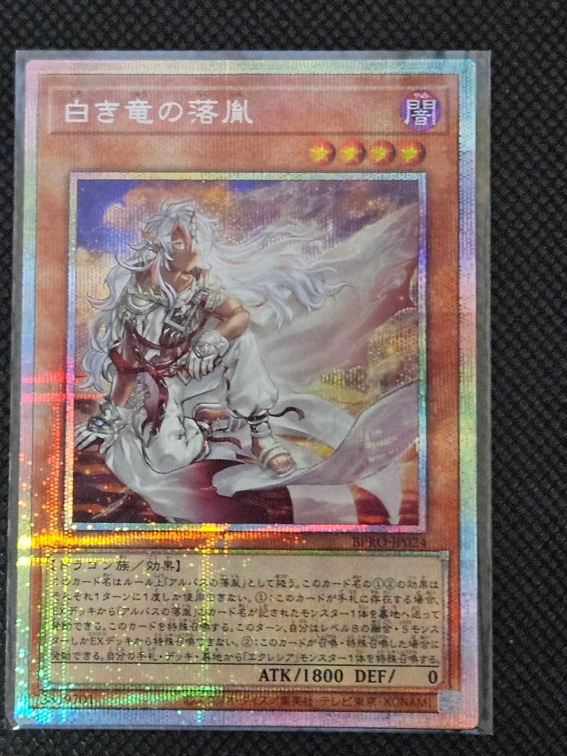 遊戯王 白竜の落胤 プリシク