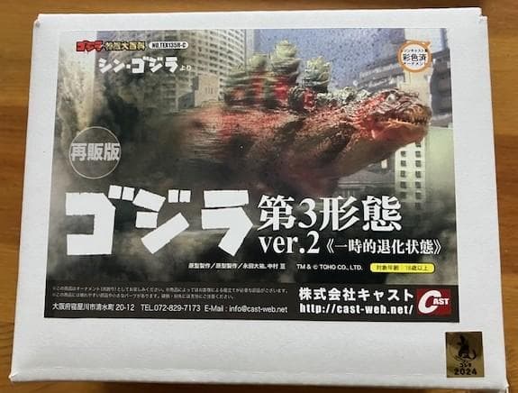 ★CAST ゴジラオーナメント特撮大百科 ゴジラ第3形態《一時的退化状態》★