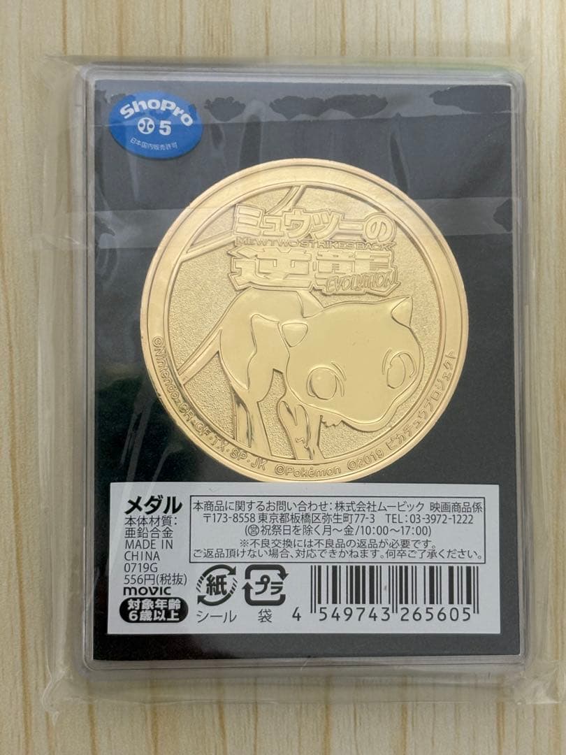 未開封　ポケモン映画公開記念メダル　2012〜2019 20作記念プレート