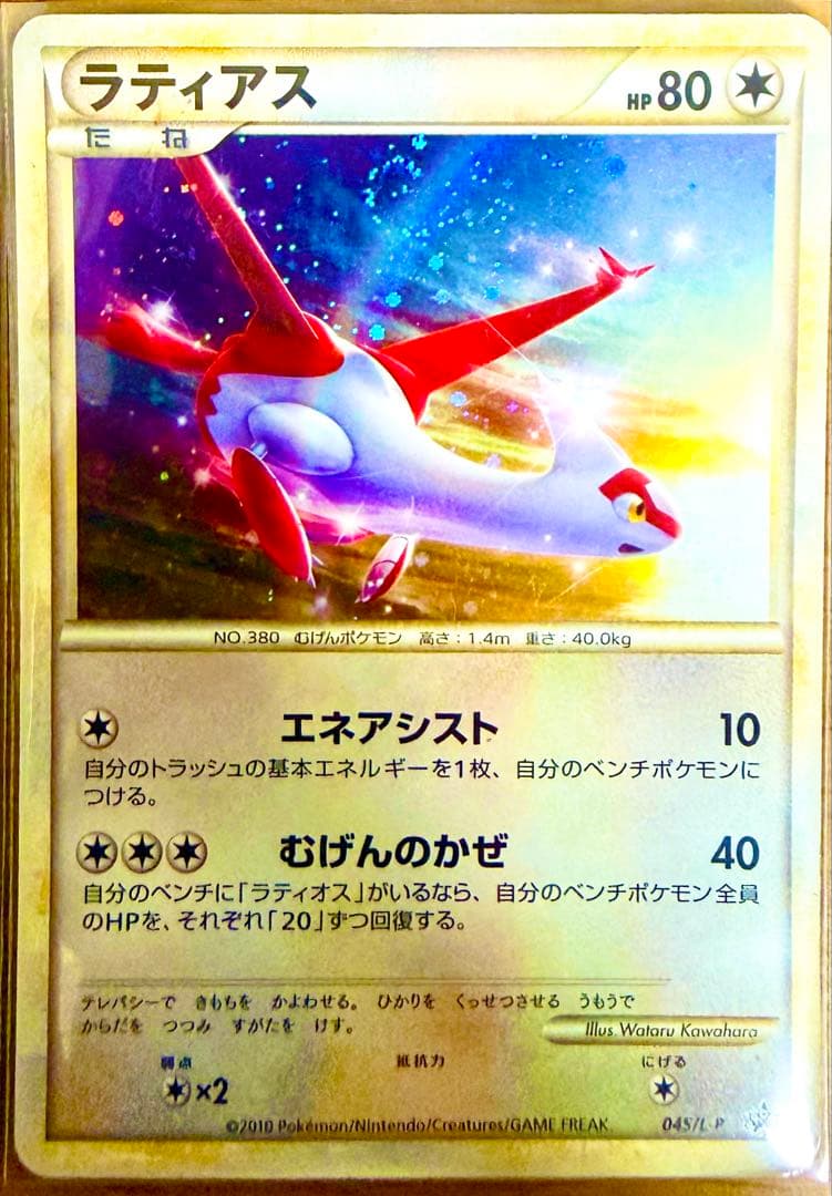 ラティオス ラティアス 045/L-P 046/L-Pプロモ 渦巻き有り