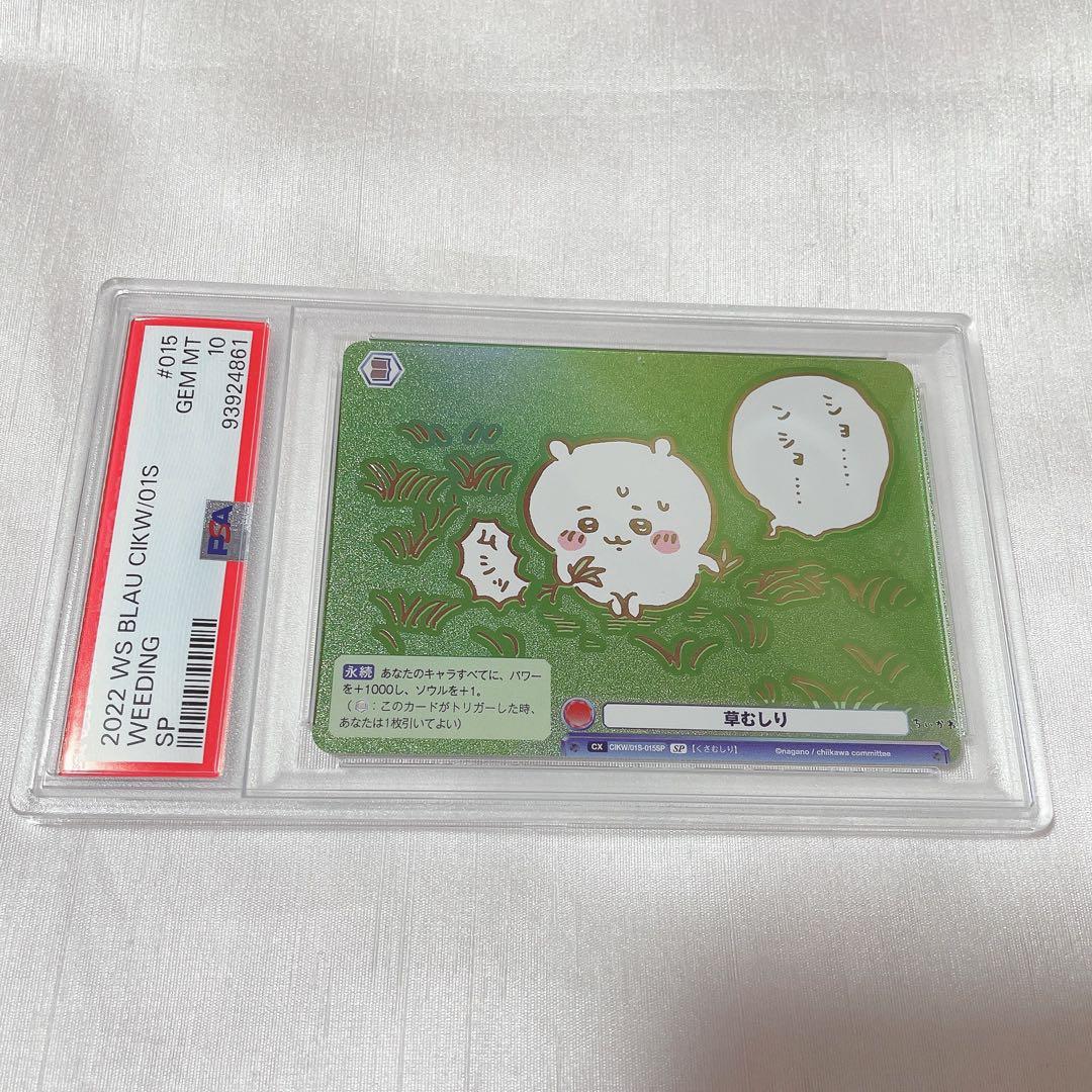 PSA10　ヴァイスシュヴァルツ　ちいかわ 草むしり　SP ①