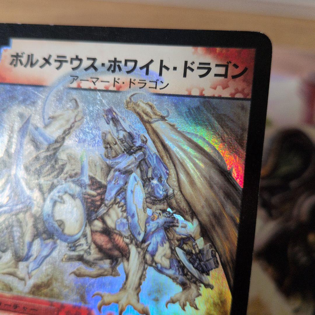 2003 ボルメテウス・ホワイト・ドラゴン 初期 A