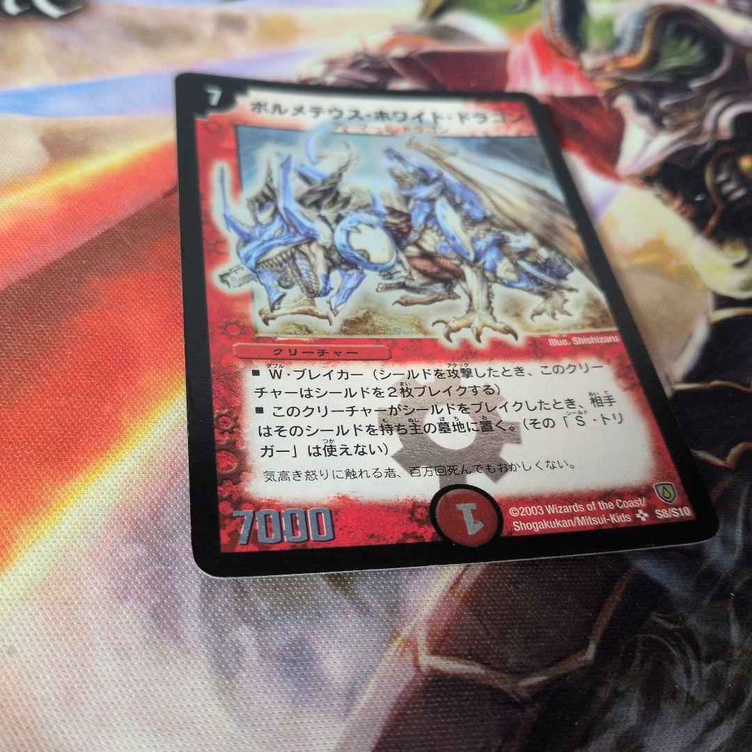 2003 ボルメテウス・ホワイト・ドラゴン 初期 A