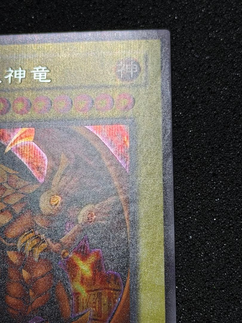 ラーの翼神竜 G4-03 貫通シク