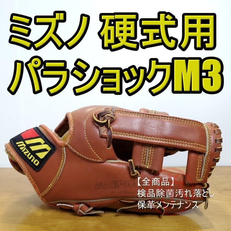 ミズノ MIZUNO ワールドウィン パラショックM3 内野用 硬式グローブ