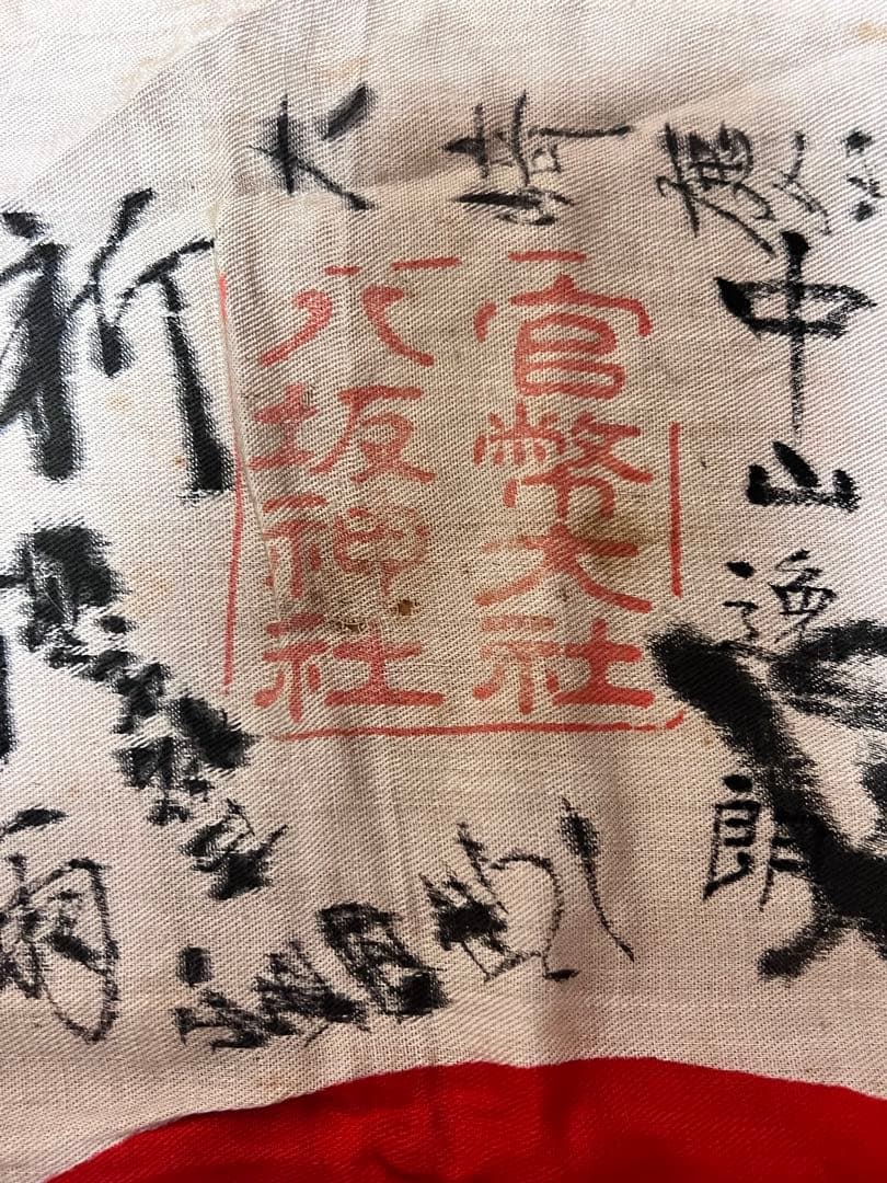戦時資料 寄せ書き日の丸 祈武運長久 署名多数 八坂神社 朱印 当時物 貴重