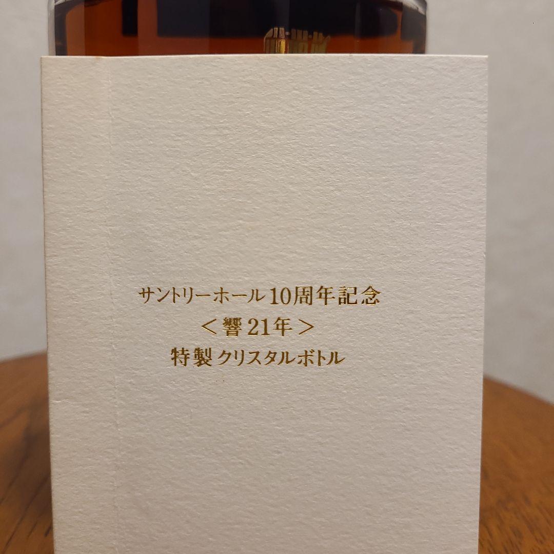 ま*な様 響21年 サントリーホール10周年記念ボトル
