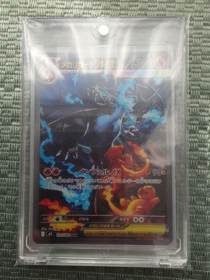 メガリザードンXex SAR（M2 110/080）