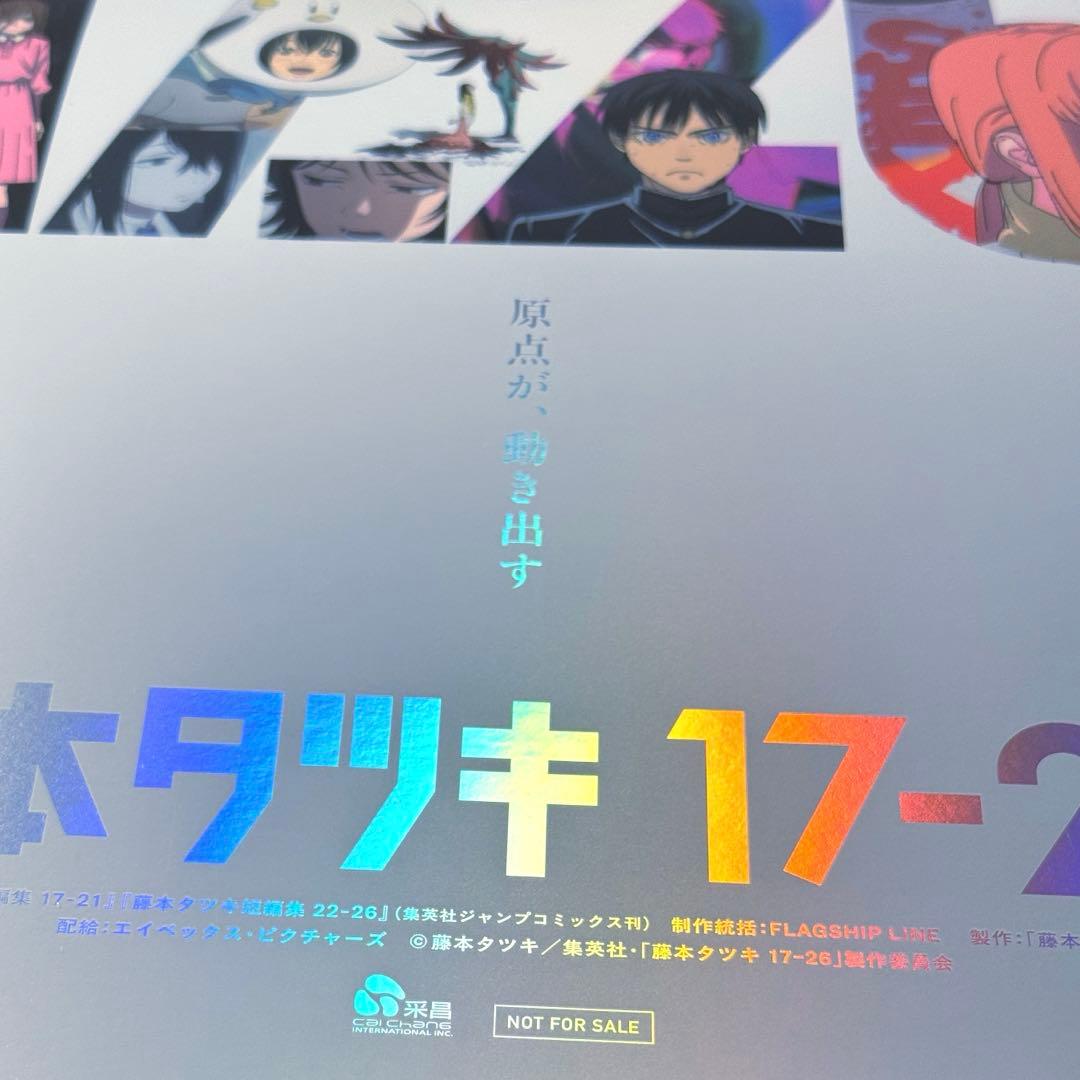 藤本タツキ 17-26 劇場版 A3ホログラム ポスター 箔押し仕様 関係者限定