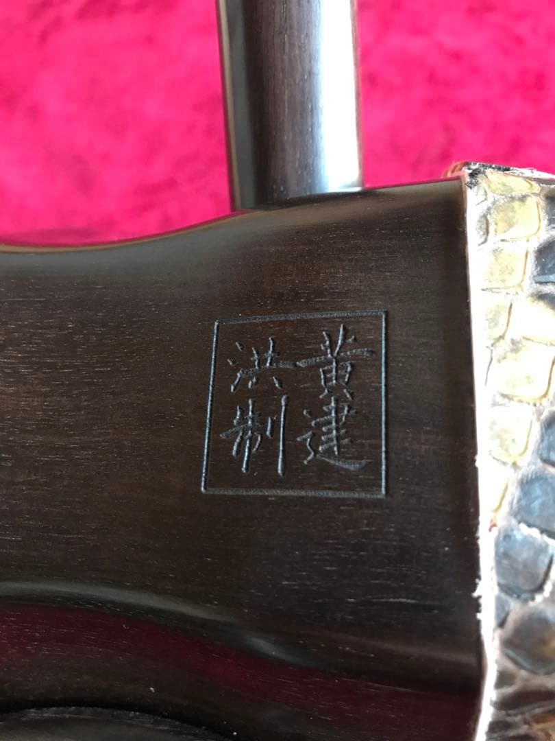 yoshiaki 専用二胡★上級黒檀★古月琴坊・黄建洪製作★十年保証