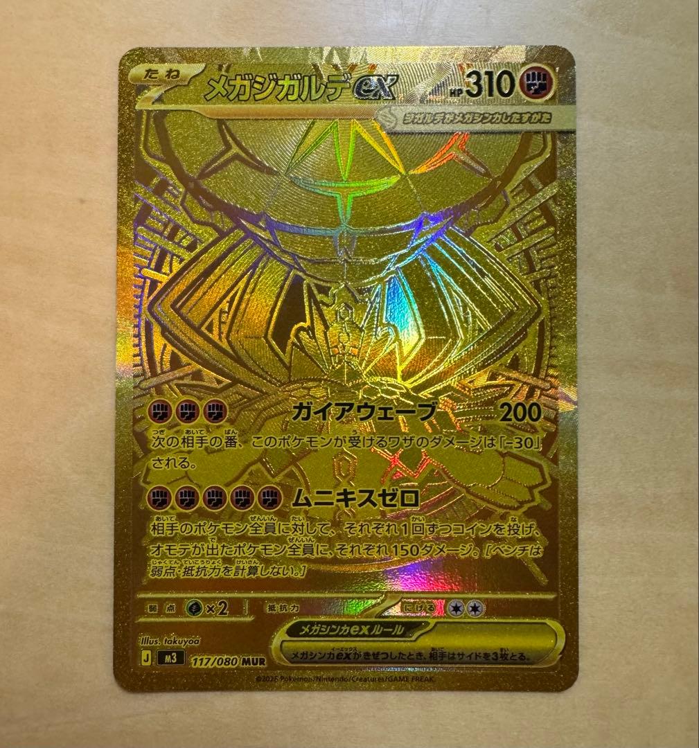 【ポケカ】ムニキスゼロ メガジガルデ ex MUR ポケモンカード