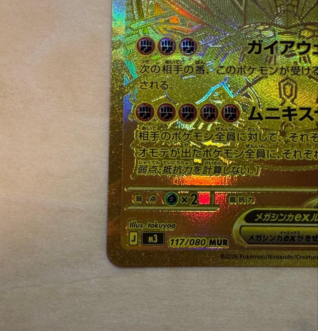 【ポケカ】ムニキスゼロ メガジガルデ ex MUR ポケモンカード