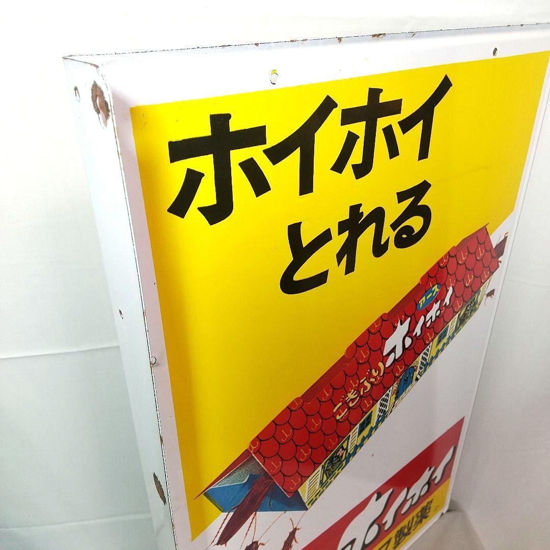 美品 ごきぶりホイホイ ホーロー看板 昭和レトロ 当時物 琺瑯看板 アンティーク