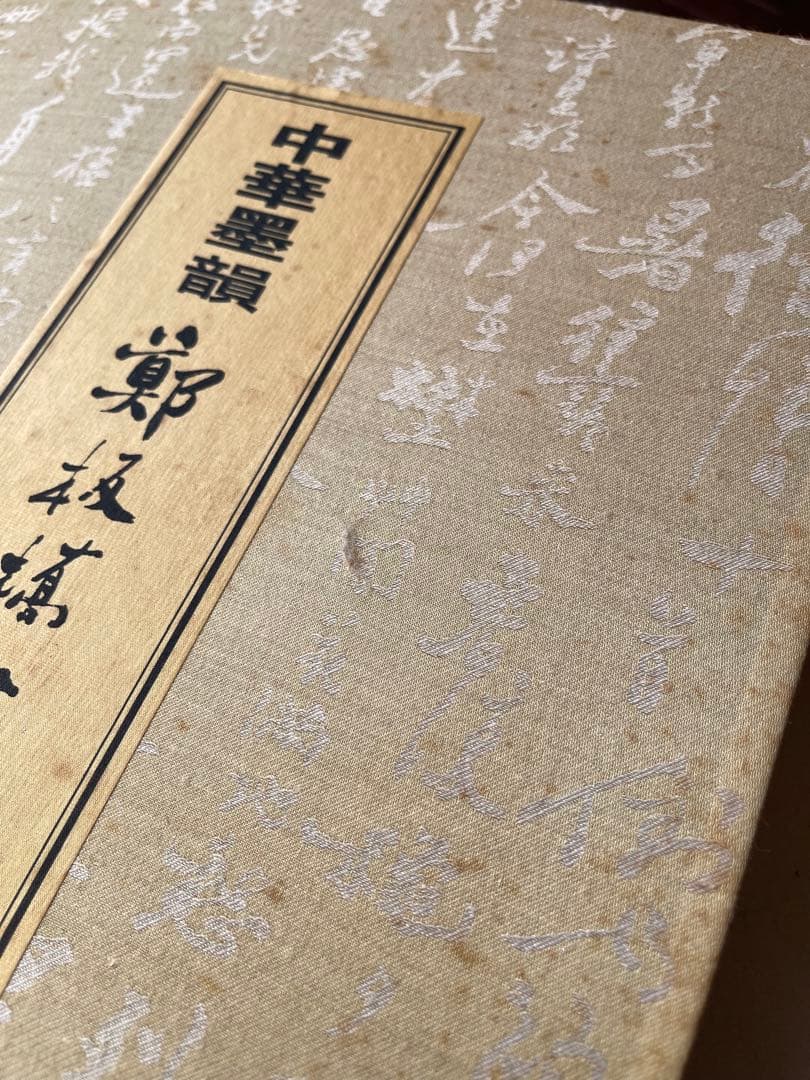 【墨研】中華墨韻◆鄭板橋書畫神品 貴重教書◆文房四宝 中国古本 第一版 限定品