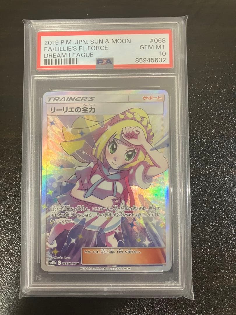 【PSA10】リーリエの全力 SR
