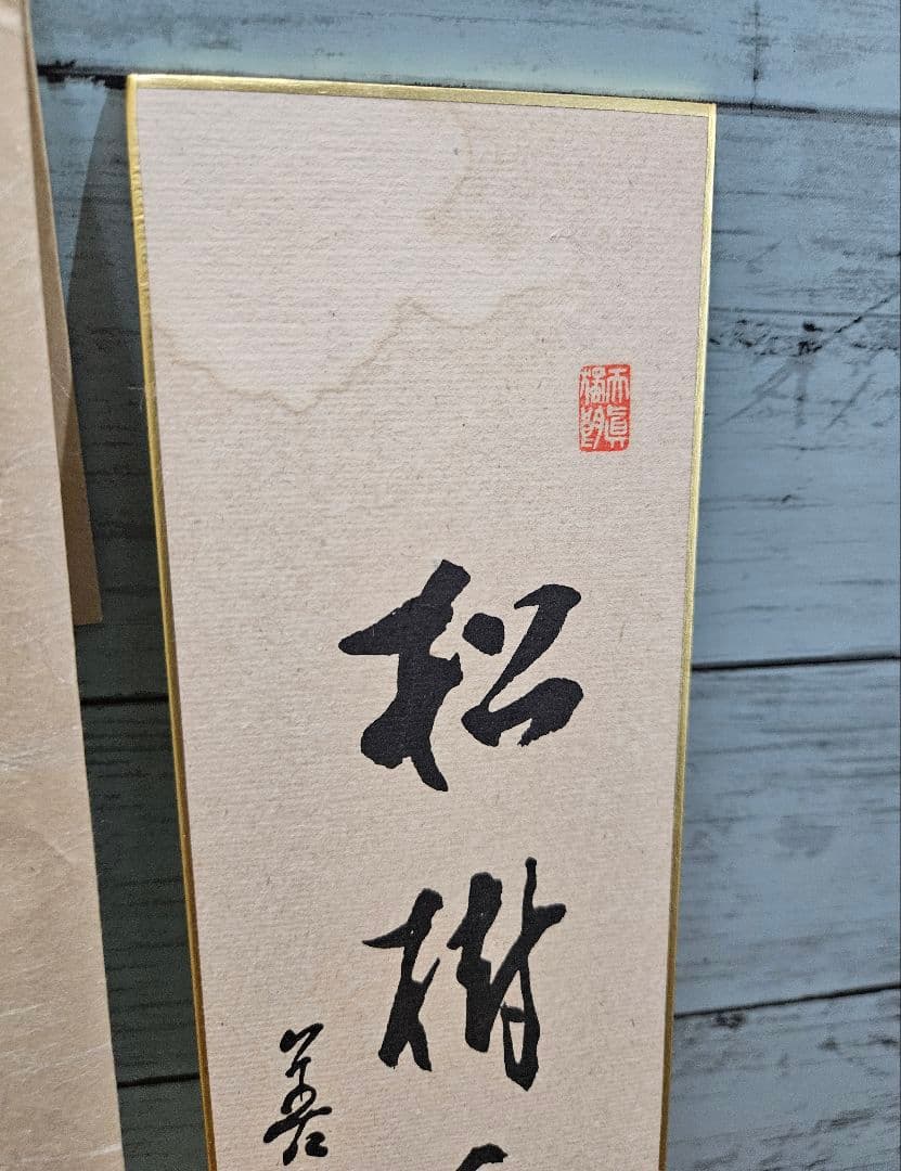 真作 石塚慈侊 大僧正猊下御染筆 善光寺神主 大勧進住職 書 短冊 色紙 肉筆